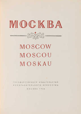Альбом «Москва. Moscow. Moscou. Moskau» / Оформ. Г. Фишера. М., 1956.