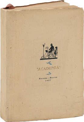 Каталог книг, представленных на Международной выставке 1937 года в Париже. М.; Л.: Academia, 1937.