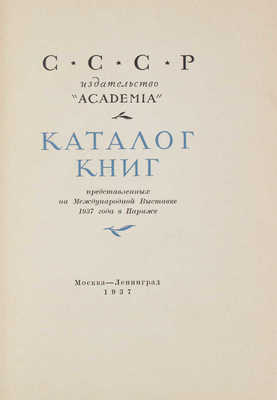 Каталог книг, представленных на Международной выставке 1937 года в Париже. М.; Л.: Academia, 1937.