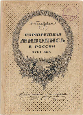 Голлербах Э. Портретная живопись в России. XVIII век. М.; Пг.: Госиздат, 1923.