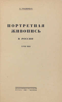 Голлербах Э. Портретная живопись в России. XVIII век. М.; Пг.: Госиздат, 1923.