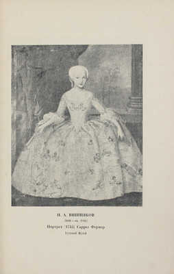 Голлербах Э. Портретная живопись в России. XVIII век. М.; Пг.: Госиздат, 1923.