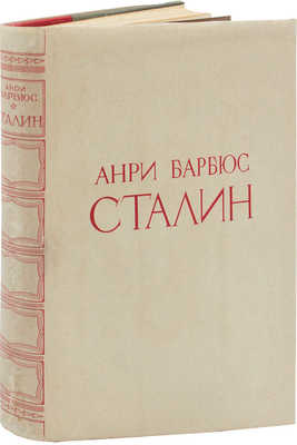 Барбюс А. Сталин. Человек, через которого раскрывается новый мир / Пер. с фр. под ред. А.И. Стецкого. М., 1936.