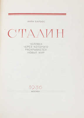 Барбюс А. Сталин. Человек, через которого раскрывается новый мир / Пер. с фр. под ред. А.И. Стецкого. М., 1936.