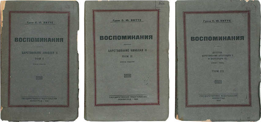 Витте С.Ю. Воспоминания. [В 3 т.]. Т. 1–3. 2-е изд. Л.: Госиздат, 1924.