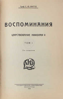 Витте С.Ю. Воспоминания. [В 3 т.]. Т. 1–3. 2-е изд. Л.: Госиздат, 1924.