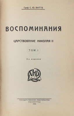 Витте С.Ю. Воспоминания. [В 3 т.]. Т. 1–3. 2-е изд. Л.: Госиздат, 1924.