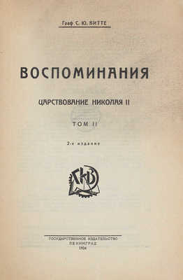 Витте С.Ю. Воспоминания. [В 3 т.]. Т. 1–3. 2-е изд. Л.: Госиздат, 1924.