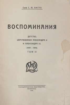 Витте С.Ю. Воспоминания. [В 3 т.]. Т. 1–3. 2-е изд. Л.: Госиздат, 1924.