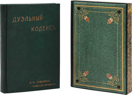 Суворин А.А. Дуэльный кодекс / А.А. Суворин (Алексей Порошин). СПб.: Новый человек, [1913].