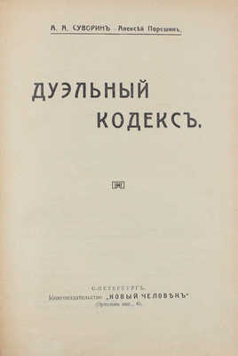 Суворин А.А. Дуэльный кодекс / А.А. Суворин (Алексей Порошин). СПб.: Новый человек, [1913].