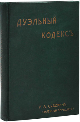 Суворин А.А. Дуэльный кодекс / А.А. Суворин (Алексей Порошин). СПб.: Новый человек, [1913].