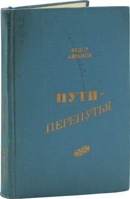 [Абрамов Ф., автограф]. Абрамов Ф. Пути-перепутья. Роман. М.: Современник, 1973.