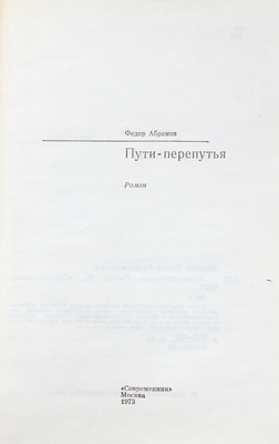 [Абрамов Ф., автограф]. Абрамов Ф. Пути-перепутья. Роман. М.: Современник, 1973.