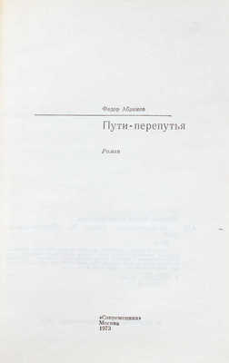 [Абрамов Ф., автограф]. Абрамов Ф. Пути-перепутья. Роман. М.: Современник, 1973.