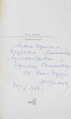 [Абрамов Ф., автограф]. Абрамов Ф. Пути-перепутья. Роман. М.: Современник, 1973.