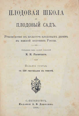 Раевский М.Н. Плодовая школа и плодовый сад. Руководство к культуре плодовых дерев в южной половине России. 3-е изд. СПб.: Изд. А.Ф. Девриена, 1888.