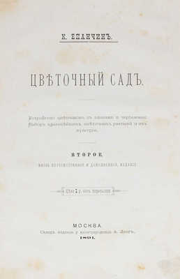 Епанчин К. Цветочный сад. Устройство цветников с планами и чертежами. Выбор красивейших цветочных растений... М., 1891.