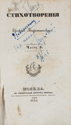 Баратынский Е.А. Стихотворения Евгения Баратынского. [В 2 ч.]. Ч. 1. М., 1835.