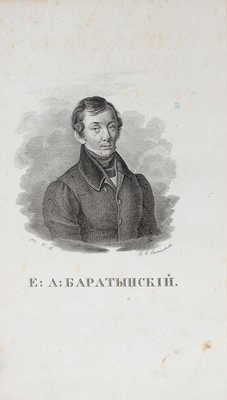 Баратынский Е.А. Стихотворения Евгения Баратынского. [В 2 ч.]. Ч. 1. М.: Тип. А. Семена, при Имп. Медико-хирургической академии, 1835.