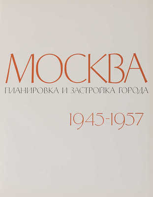 [Телингатер С.Б., мастер книжного дизайна]. Москва: Планировка и застройка города 1945-1957. М., 1958. 