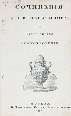 Веневитинов Д.В. Сочинения Д.В. Веневитинова. [В 2 ч.]. Ч. 1. М.: Тип. С. Селивановского, 1829.