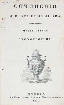 Веневитинов Д.В. Сочинения Д.В. Веневитинова. [В 2 ч.]. Ч. 1. М.: Тип. С. Селивановского, 1829.