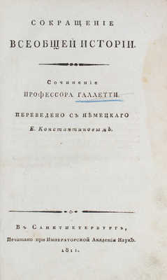 Галлетти И.Г.А. Сокращение всеобщей истории / Переведено с немецкого Е. Константиновым. СПб., 1811.