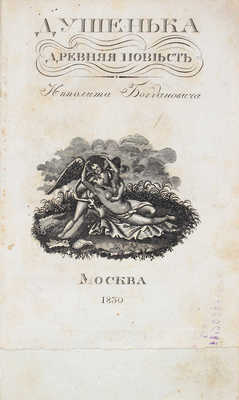 Богданович И.Ф. Душенька. Древняя повесть в вольных стихах. М.: Тип. Лазаревых Института восточных языков, 1830.