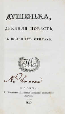Богданович И.Ф. Душенька. Древняя повесть в вольных стихах. М.: Тип. Лазаревых Института восточных языков, 1830.