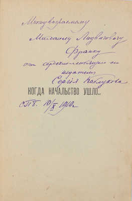 Розанов В. Когда начальство ушло… 1905–1906 гг. СПб.: Тип. А.С. Суворина, 1910.