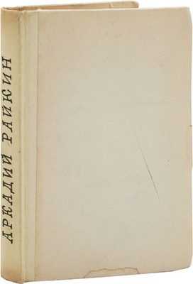 [Бейлин А., Райкин А., автографы]. Бейлин А. Аркадий Райкин. Л.; М.: Гос. изд-во «Искусство», 1960.