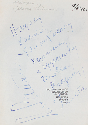 [Бейлин А., Райкин А., автографы]. Бейлин А. Аркадий Райкин. Л.; М.: Гос. изд-во «Искусство», 1960.