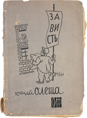 Олеша Ю. Зависть. Роман / С рис. Н. Альтмана. Л.; М.: Земля и фабрика, 1929.