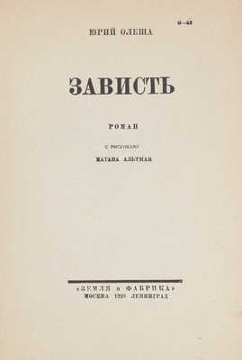 Олеша Ю. Зависть. Роман / С рис. Н. Альтмана. Л.; М.: Земля и фабрика, 1929.