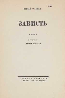 Олеша Ю. Зависть. Роман / С рис. Н. Альтмана. Л.; М.: Земля и фабрика, 1929.