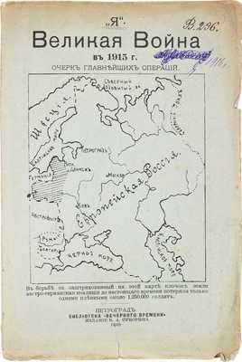 [Носков А.]. Великая война. 1915 год. Очерк главнейших операций. Русский западный фронт. С приложением двух схем в тексте и заметки «Кавказский фронт» со схемой. Пг.: Изд. Б.А. Суворина, 1916.