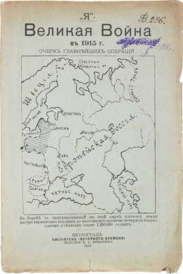 [Носков А.]. Великая война. 1915 год. Очерк главнейших операций. Русский западный фронт... Пг., 1916.