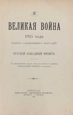 [Носков А.]. Великая война. 1915 год. Очерк главнейших операций. Русский западный фронт... Пг., 1916.