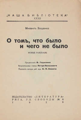 Лот из двух прижизненных изданий Михаила Зощенко: