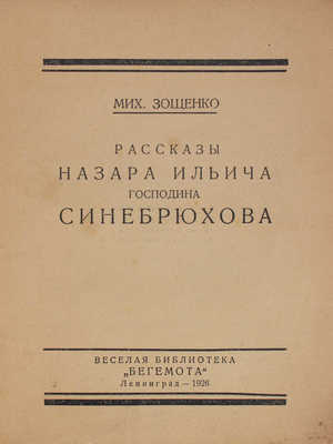 Лот из двух прижизненных изданий Михаила Зощенко: