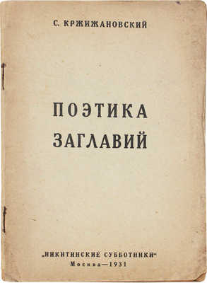 Кржижановский С. Поэтика заглавий. М.: Кооп. изд-во писателей «Никитинские субботники», 1931.