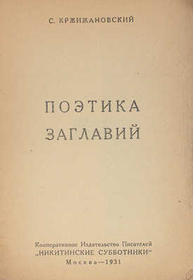 Кржижановский С. Поэтика заглавий. М.: Кооп. изд-во писателей «Никитинские субботники», 1931.