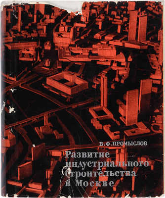 [Промыслов В.Ф., автограф]. ~Промыслов В.Ф. Развитие индустриального строительства в Москве. М.: Стройиздат, 1966.