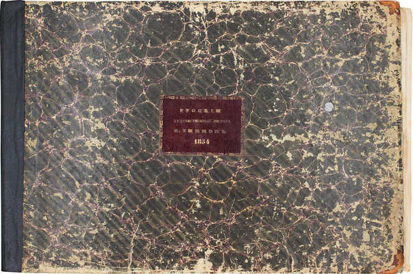 Русский художественный листок. 1854. № 1, 2, 4, 6–30, 33–35. [СПб.]: Лит. А. Мюнстера, 1854.