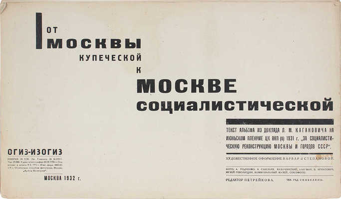 От Москвы купеческой к Москве социалистической / Худож. оформ. Варвары Степановой; фот. А. Родченко [и др.]. М., 1932.