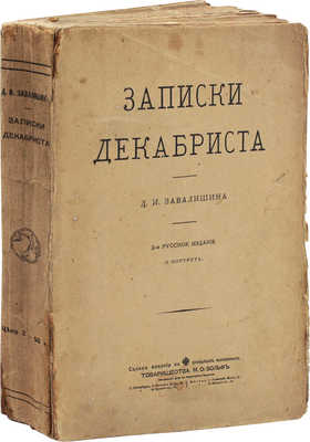 Завалишин Д.И. Записки декабриста Д.И. Завалишина. 2-е рус. изд. СПб., [1910].