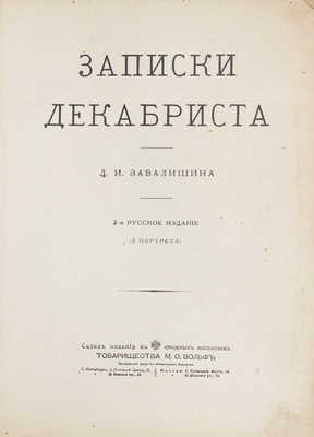 Завалишин Д.И. Записки декабриста Д.И. Завалишина. 2-е рус. изд. СПб., [1910].