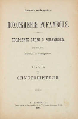 Понсон дю Террайль П.А. Похождения Рокамболя. Последнее слово о Рокамболе. Роман / Пер. с фр. Т. 9, 10. СПб., 1901.