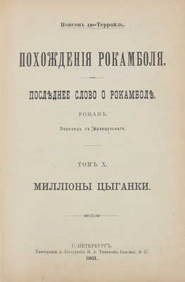 Понсон дю Террайль П.А. Похождения Рокамболя. Последнее слово о Рокамболе. Роман / Пер. с фр. Т. 9, 10. СПб., 1901.